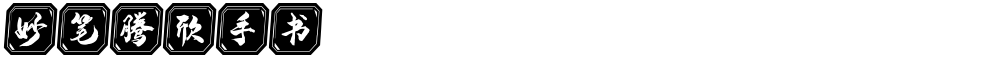 妙笔腾欣手书