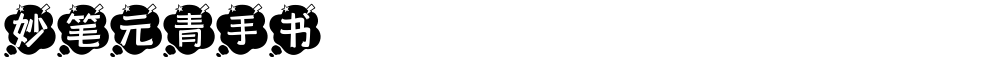 妙笔元青手书