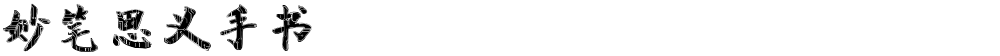 妙笔思义手书