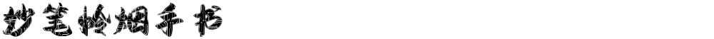 妙笔怜烟手书