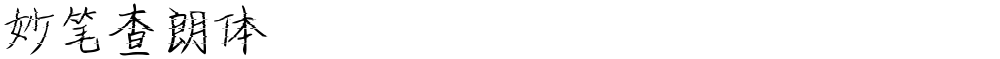 妙笔查朗体