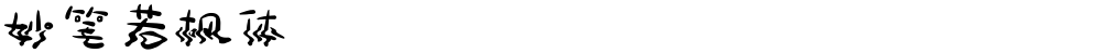 妙笔若枫体