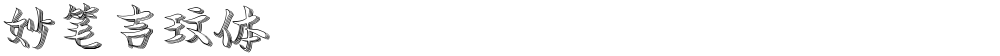 妙笔吉玟体