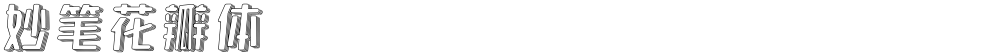 妙笔花瓣体