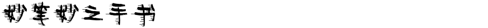 妙笔妙之手书