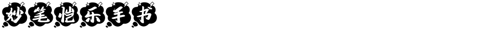 妙笔恺乐手书
