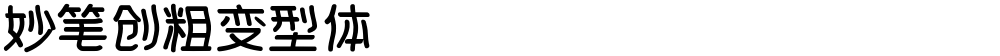 妙笔创粗变型体
