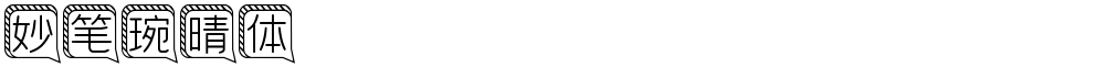 妙笔琬晴体