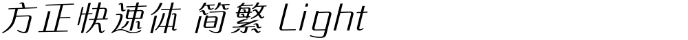 方正快速体 简繁 Light