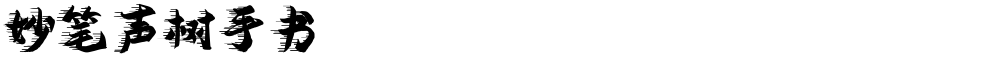 妙笔声树手书
