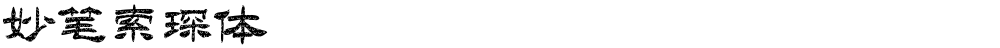 妙笔索琛体