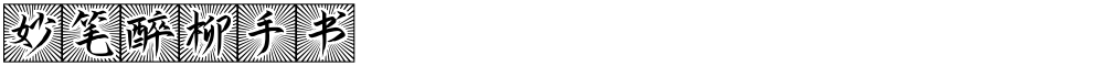 妙笔醉柳手书