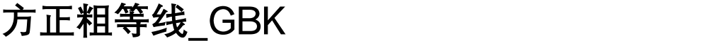 方正粗等线_GBK