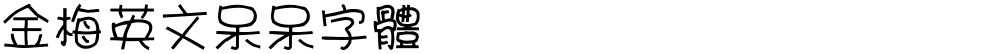 金梅英文呆呆字體