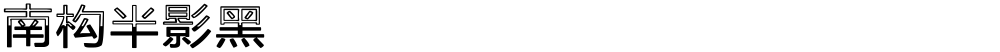 南构半影黑