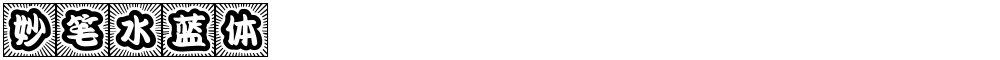 妙笔水蓝体