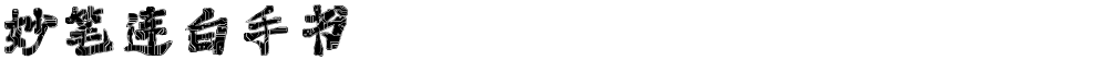 妙笔连白手书