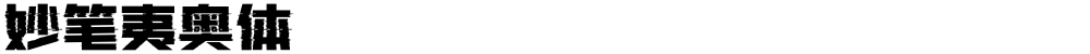 妙笔夷奥体