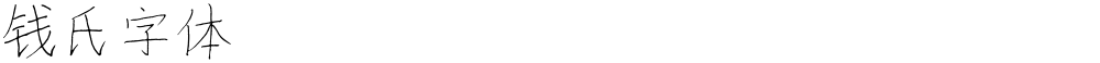 钱氏字体