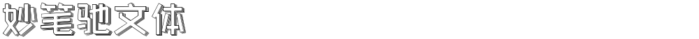 妙笔驰文体