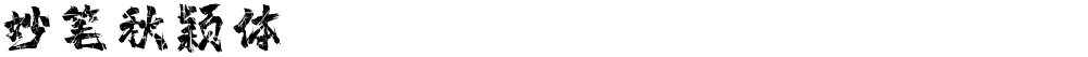 妙笔秋颖体