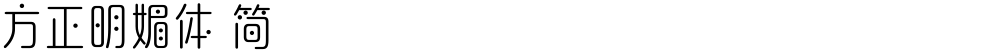 方正明媚体 简