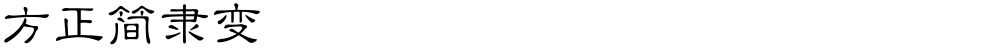 方正簡隸變