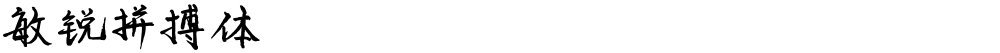 敏锐拼搏体