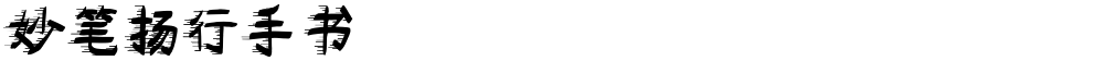 妙笔扬行手书
