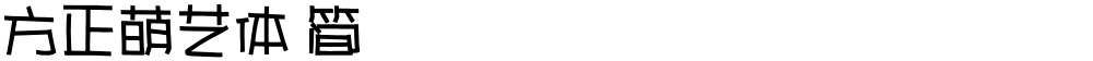 方正萌艺体 简