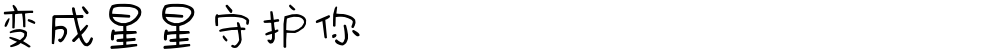 变成星星守护你