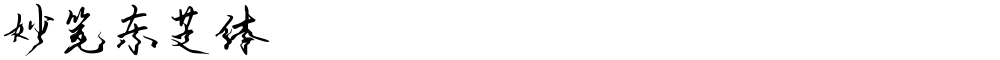 妙笔东芝体