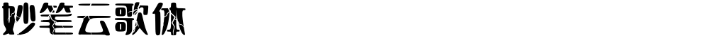 妙笔云歌体