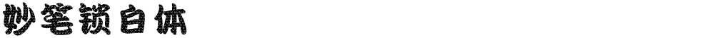 妙笔锁白体