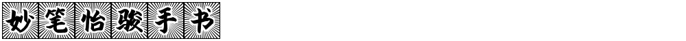 妙笔怡骏手书