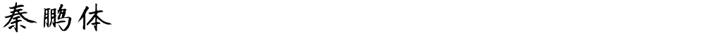 秦鹏体