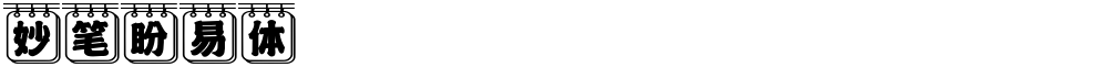 妙笔盼易体