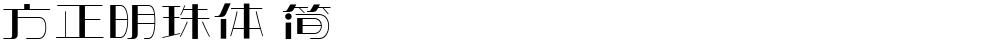 方正明珠体 简