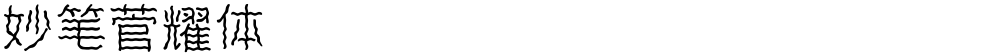 妙笔菅耀体