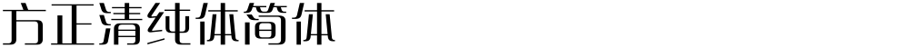 方正清纯体简体