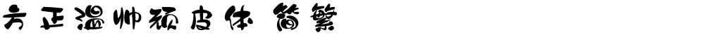 方正温帅顽皮体 简繁