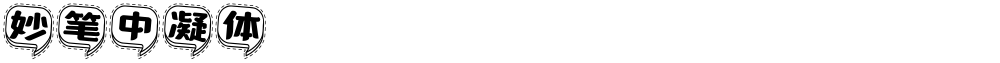 妙笔中凝体