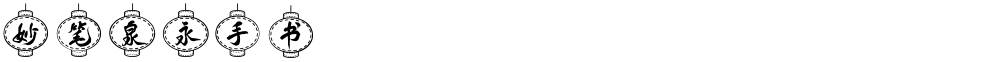 妙笔泉永手书