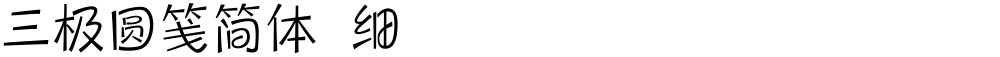 三极圆笺简体 细