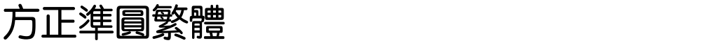 方正准圆繁体