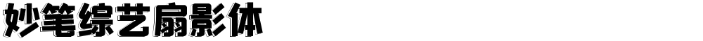 妙笔综艺扇影体
