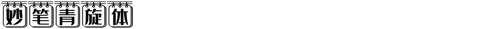 妙笔青旋体