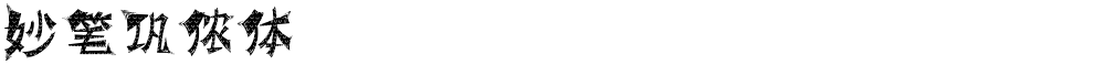 妙笔巩侬体