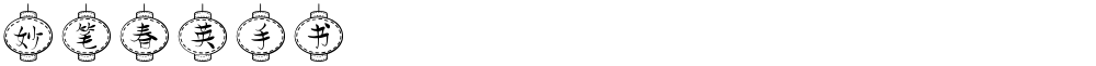 妙笔春英手书