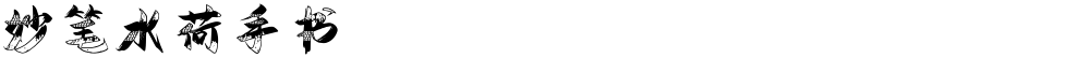 妙笔水荷手书